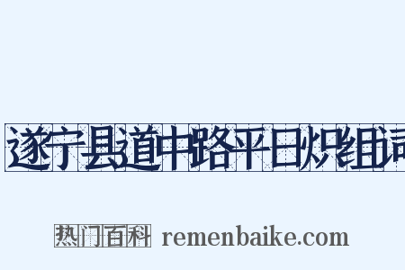 遂宁县道中路平日炽组词是什么意思的图片